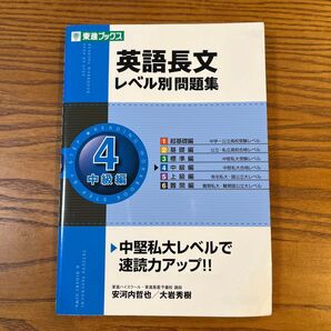 英語長文レベル別問題集 中級編4 大学入試 東進ブックス