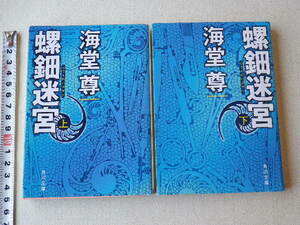 螺鈿迷宮　上 下　海堂尊　文庫本●平成20・21年初版と第5刷●送料185円●数冊同梱可