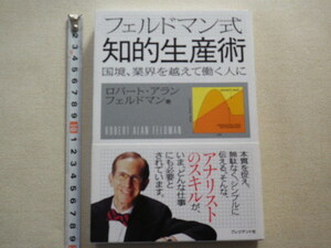 フェルドマン式　知的生産術　国境、業界を越えて働く人に　単行本●2012年10月第1刷●送料198円