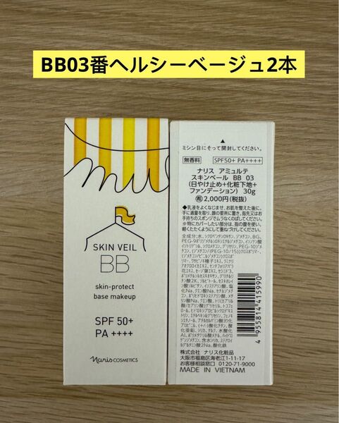 新入荷 ナリス化粧品アミュルテスキンベール BB 03ヘルシーベージュ(日焼け止め+化粧下地+ファンデーション)30g×2本