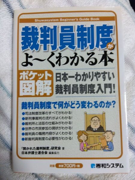 裁判員制度がよ~くわかる本 ポケット図解 日本一わかりやすい裁判員制度入門! 「開かれた裁判制度」研究会/著