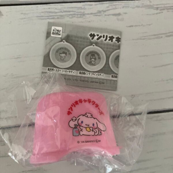 サンリオキャラクターズお風呂キーチェーン お風呂椅子ピンク シナモロール ガチャガチャ