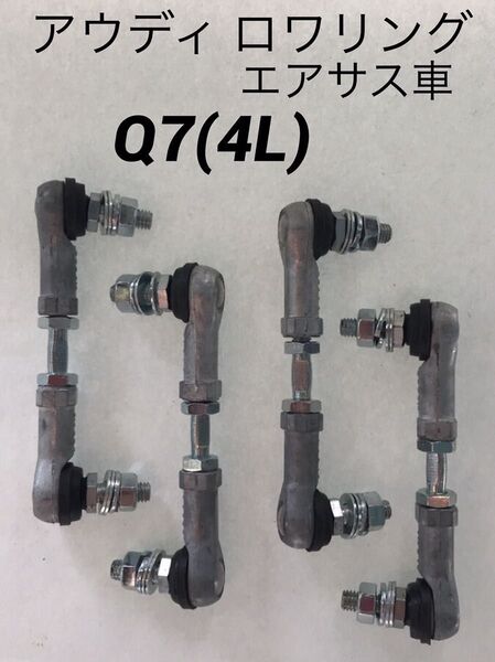 アウディ Q7(4L) Audi エアサス車 ロワリング ローダウン