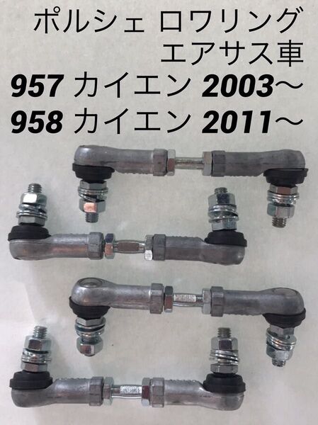 ポルシェ カイエン 957(2003〜)958(2011〜) ロワリング