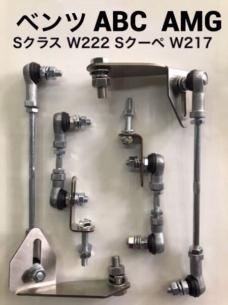 ベンツ ABC AMG W222 W217 Sクラス S550 S400 S63 ロワリング ロワリングキット