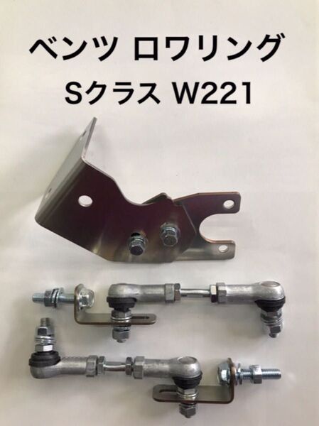 ベンツ W221 S350 S400 Sクラス エアサス ロワリング ロワリングキット