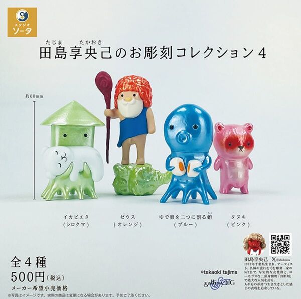 田島享央己のお彫刻コレクション4 全4種セット コンプリート