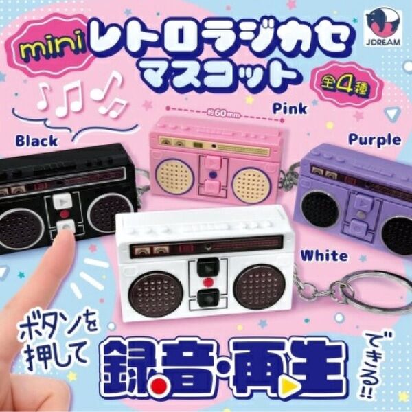 mini レトロ ラジカセ マスコット 全4種 コンプリート