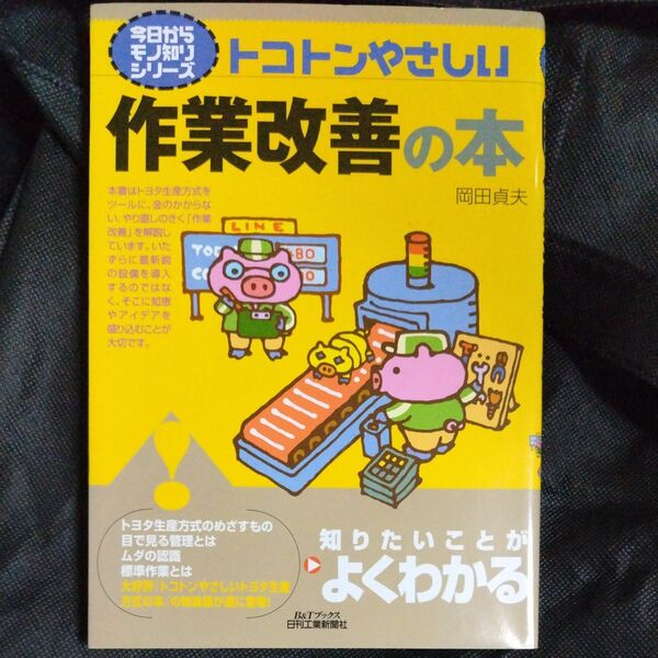 トコトンやさしい作業改善の本 今日からモノ知りシリーズ