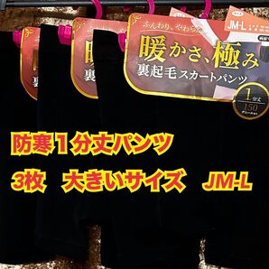 B78【下着 肌着 インナー】レディース 1分丈パンツ 3枚 JM-L【新品】