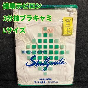 O68【下着 肌着 インナー】健康テビロン レディース 3分ブラキャミL【新品】