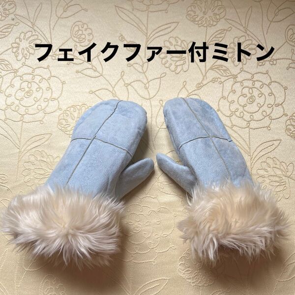 レディース手袋 かわいい フェイクファー ミトン 水色