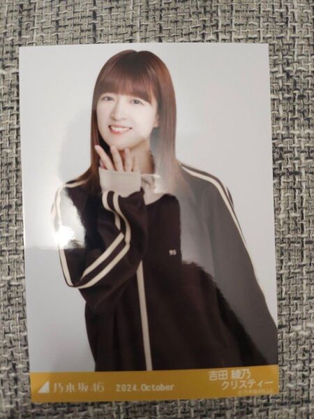 乃木坂46 2024 10月 ジャージ 吉田綾乃クリスティー チュウ 生写真