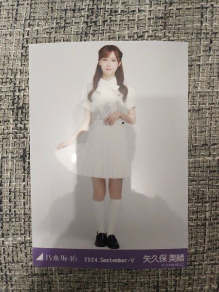 乃木坂46 2024 9月 36th制服 矢久保美緒 ヒキ 生写真