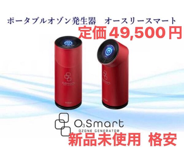 除菌 消臭 O3smart (オースリースマート)ワインレッド