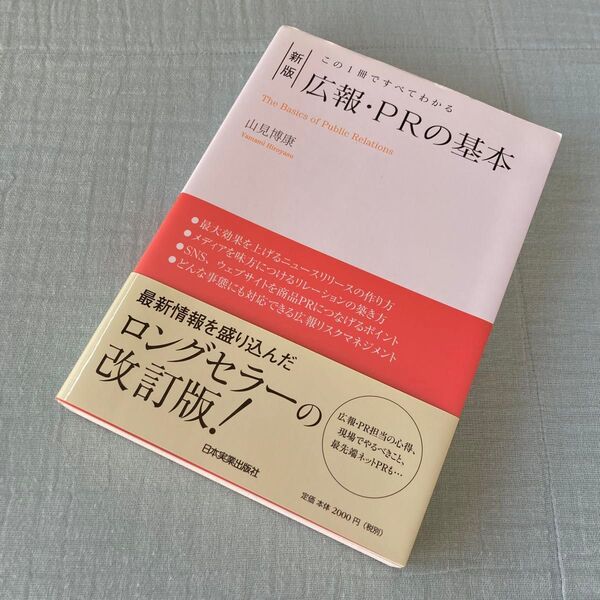 この1冊ですべてわかる 新版 広報・PRの基本 山見 博康