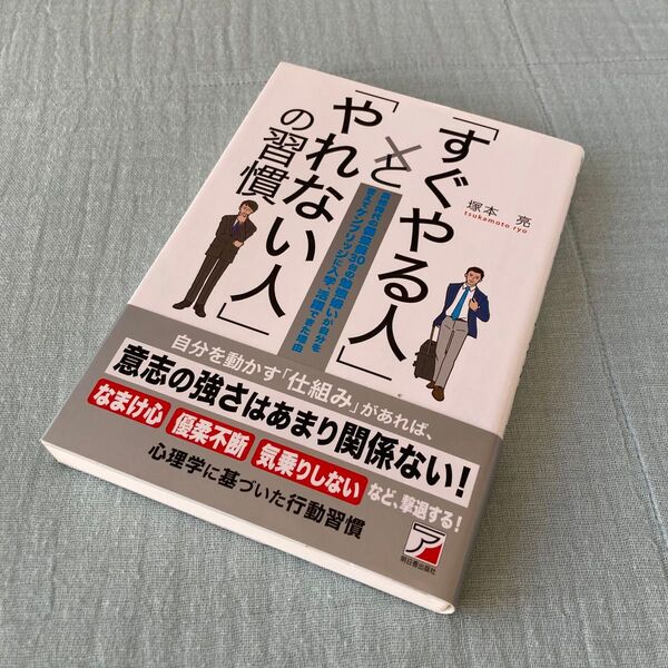 「すぐやる人」と「やれない人」の習慣 塚本 亮