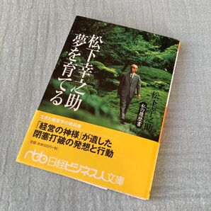 松下幸之助夢を育てる 松下幸之助