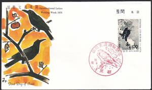 ＦＤＣ　１９７６年　　国際文通週間　鳶烏　　切手文化