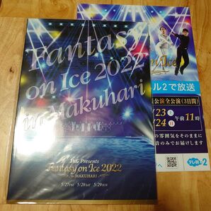 ファンタジーオンアイス2022幕張 パンフレット