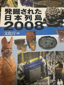 発掘された日本列島2008~2012 5冊セット