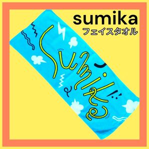 sumika スミカ コンサート フェイスタオル ブルー アーティスト タオル グッズ 美品