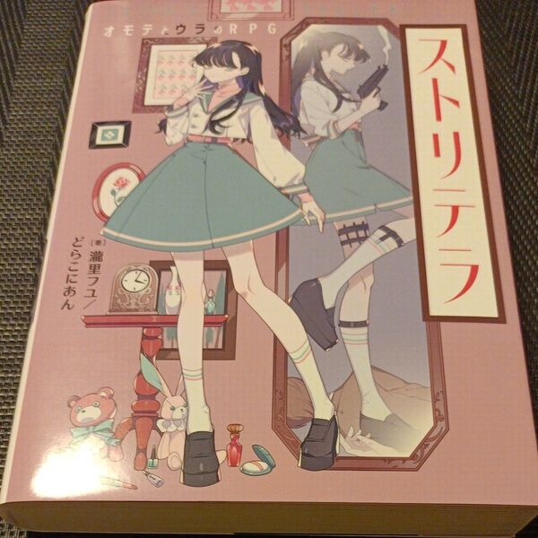 ストリテラ オモテとウラのRPG 瀧里フユ/著 どらこにあん/著