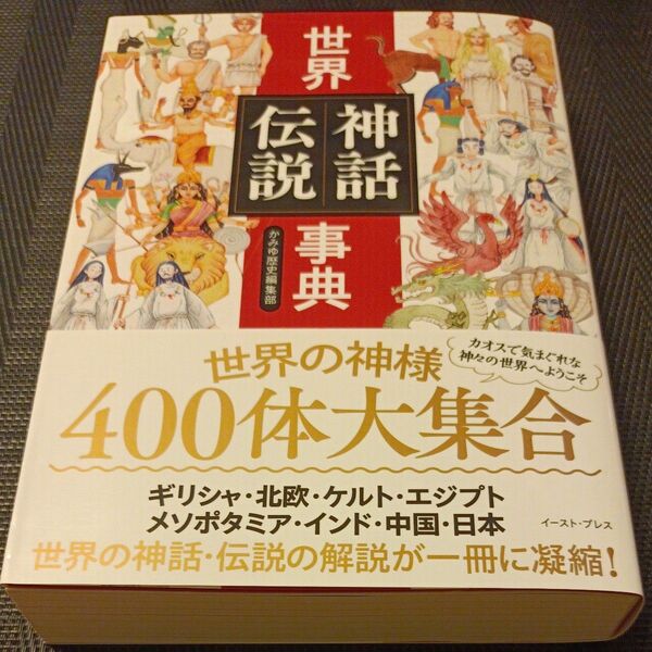 世界神話伝説事典 かみゆ歴史編集部/〔著〕
