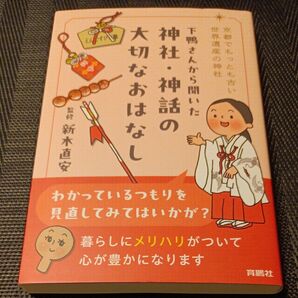 下鴨さんから聞いた神社・神話の大切なおはなし 京都でもっとも古い世界遺産の神社 新木直安/監修