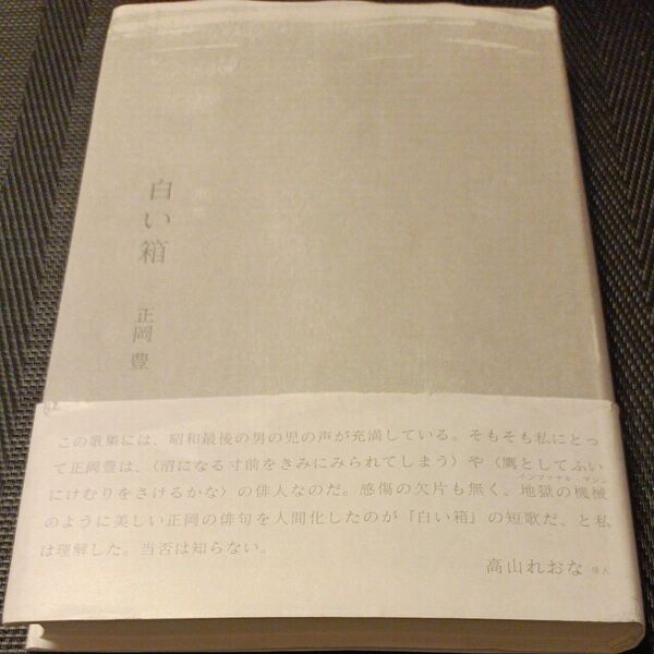白い箱 歌集 (gift10叢書 第54篇) 正岡豊/著