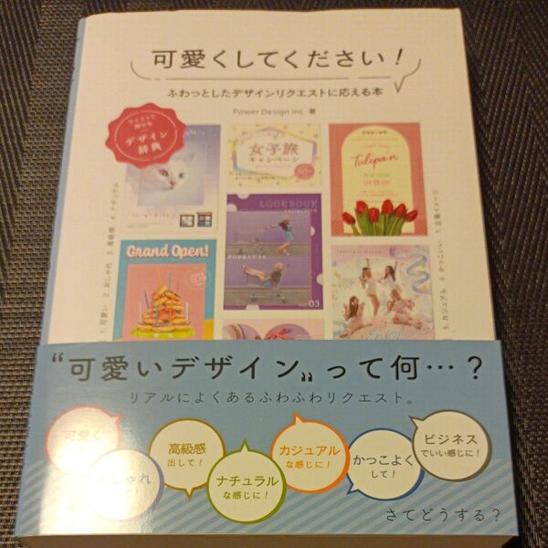 可愛くしてください! ふわっとしたデザインリクエストに応える本 テイストで探せるデザイン辞典 Power Design Inc.