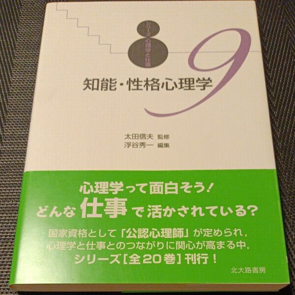 知能・性格心理学 (シリーズ心理学と仕事 9) 浮谷秀一/編集