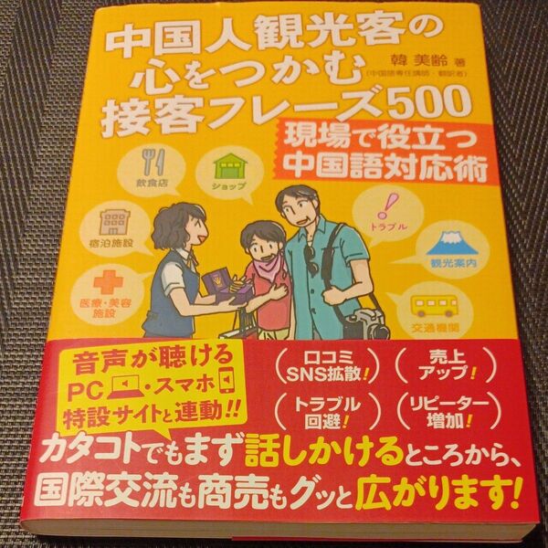 中国人観光客の心をつかむ接客フレーズ500 現場で役立つ中国語対応術 韓美齢/著