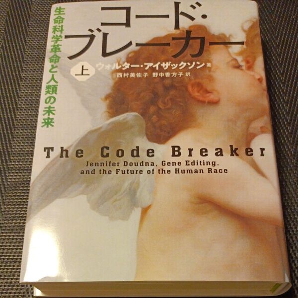 コード・ブレーカー 生命科学革命と人類の未来 上 ウォルター・アイザックソン/著 西村美佐子/訳 野中香方子/訳