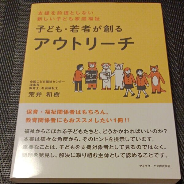 子ども・若者が創るアウトリーチ 支援を前提としない新しい子ども家庭福祉 荒井和樹/著