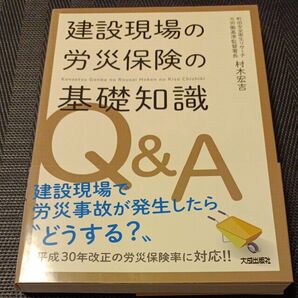 建設現場の労災保険の基礎知識Q&A 村木宏吉/編著