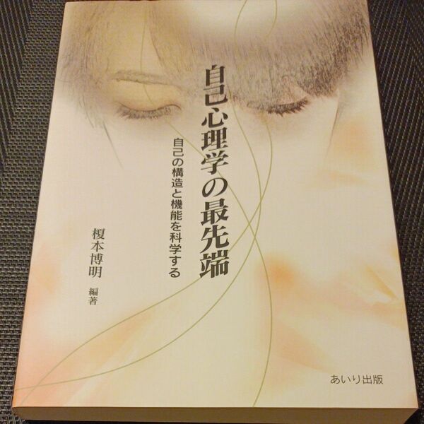 自己心理学の最先端 自己の構造と機能を科学する 榎本博明/編著