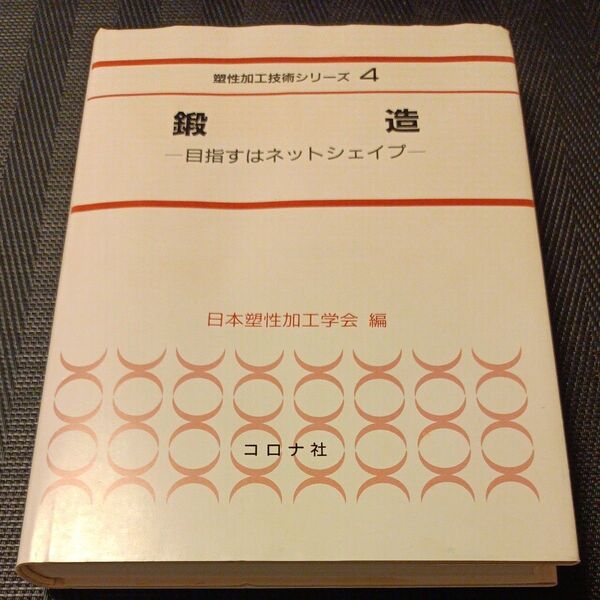 鍛造 目指すはネットシェイプ (塑性加工技術シリーズ 4) 日本塑性加工学会/編