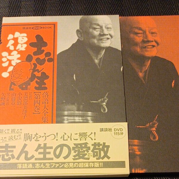 志ん生復活!落語大全集 4 (講談社DVD BOOK) 美濃部 美津子 他 小沢 昭一 他監修