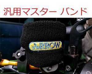 汎用 ブレーキ 別体 マスターシリンダー タンク バンド リストバンド カップバンド リザーバータンク カバー ARROW アロー