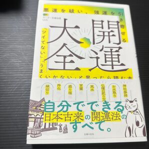 開運大全 悪運を祓い、強運を引き寄せる 「ツイてない」「うまくいかない」と思ったら読む本 神社参拝 お水取り