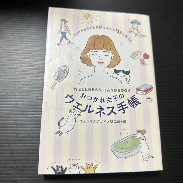 おつかれ女子のウェルネス手帳 ココロもカラダも笑顔になれる133の気づき ウェルネスデザイン研究所/編