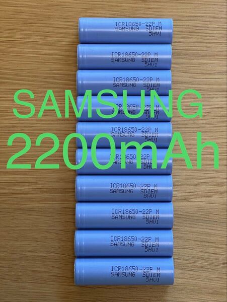 10本SAMSUNG 18650-22P リチウムイオン電池