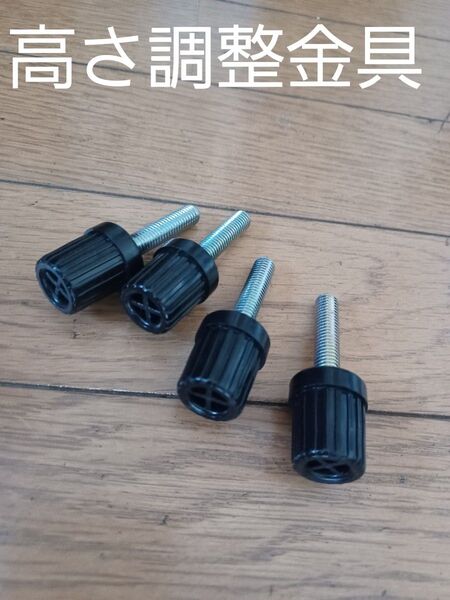高さ調整金具