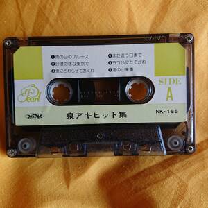 カセットテープ 泉アキ ヒット曲集 激レア物 NK-165 テープのみでパッケージ歌詞カードはありません