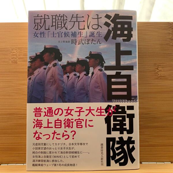 就職先は海上自衛隊 女性「士官候補生」誕生 時武ぼたん/著