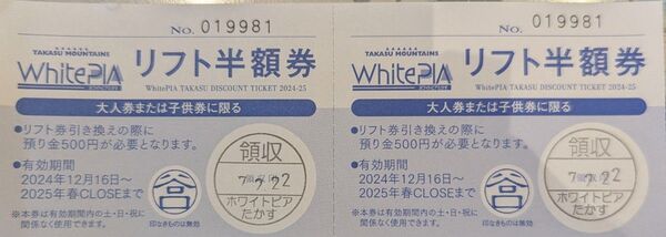 ホワイトピア高鷲 リフト半額券