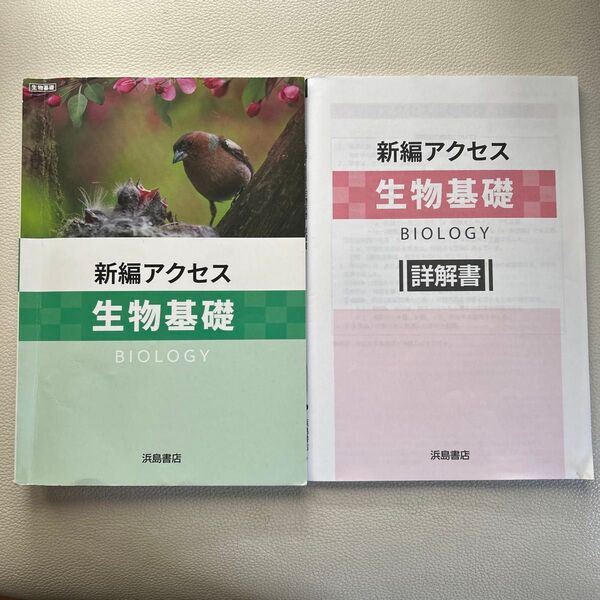 生物基礎 新編アクセス 浜島書店