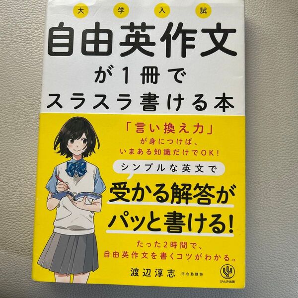 大学入試 自由英作文が1冊でスラスラ書ける本