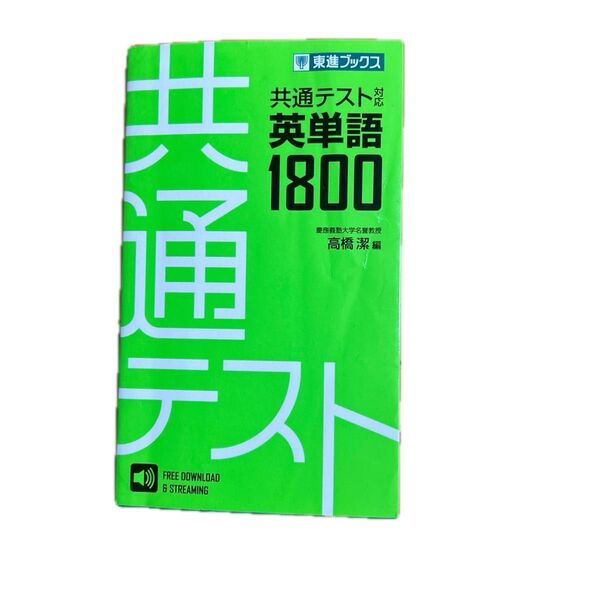 共通テスト対応英単語1800